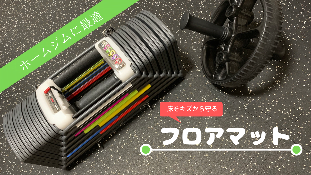 ホームジム フロアマット