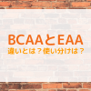 BCAAとEAA
