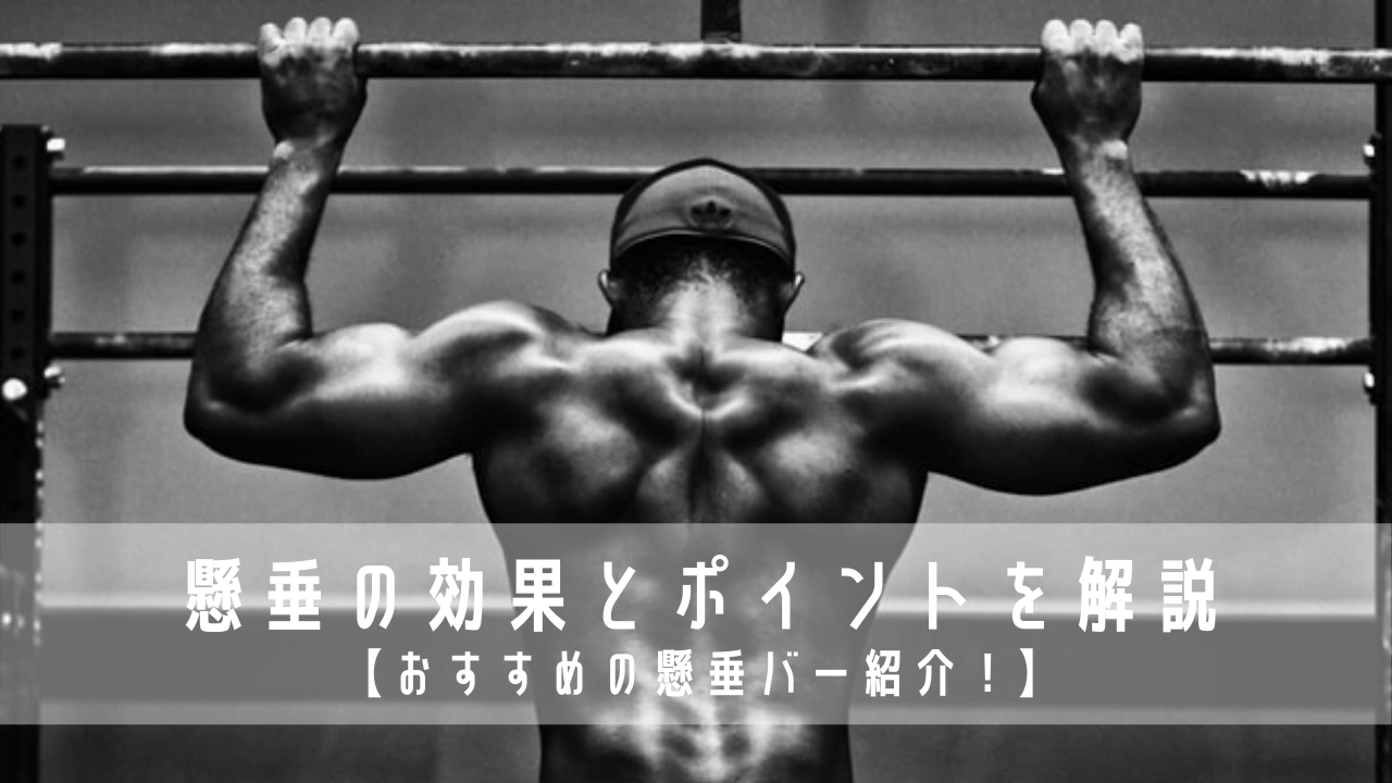懸垂の効果とポイント