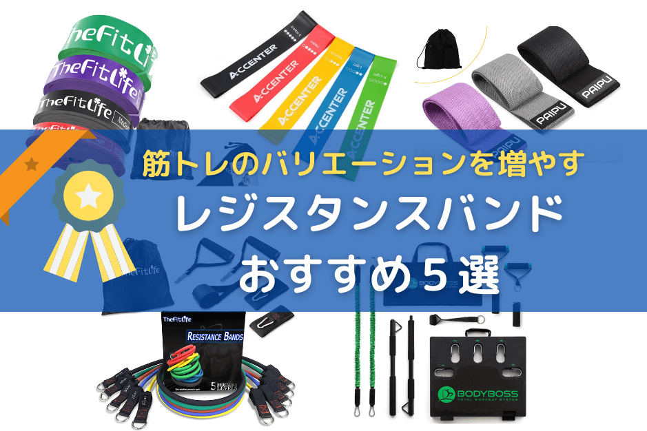 レジスタンスバンドおすすめ